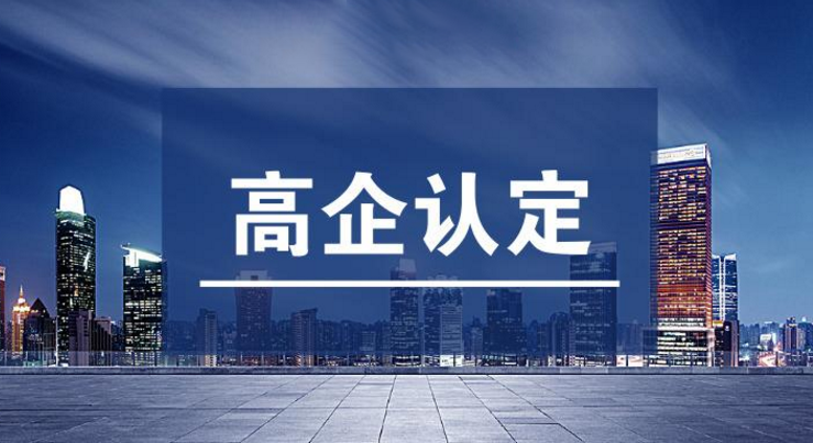 高新企業認證需要哪些條件?如何完成國家高新企業認定？