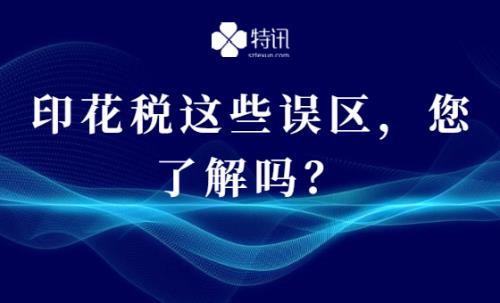 印花稅這些誤區，您了解嗎？