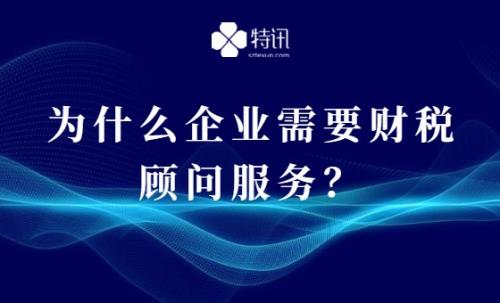 為什么企業需要財稅顧問服務？