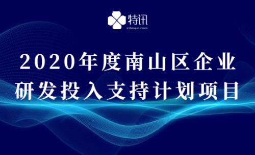 2020年度南山區企業研發投入支持計劃項目