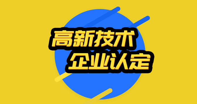 【高新認定】關于舉辦2023年度高新技術企業認定評審專家能力提升專題培訓班的通知