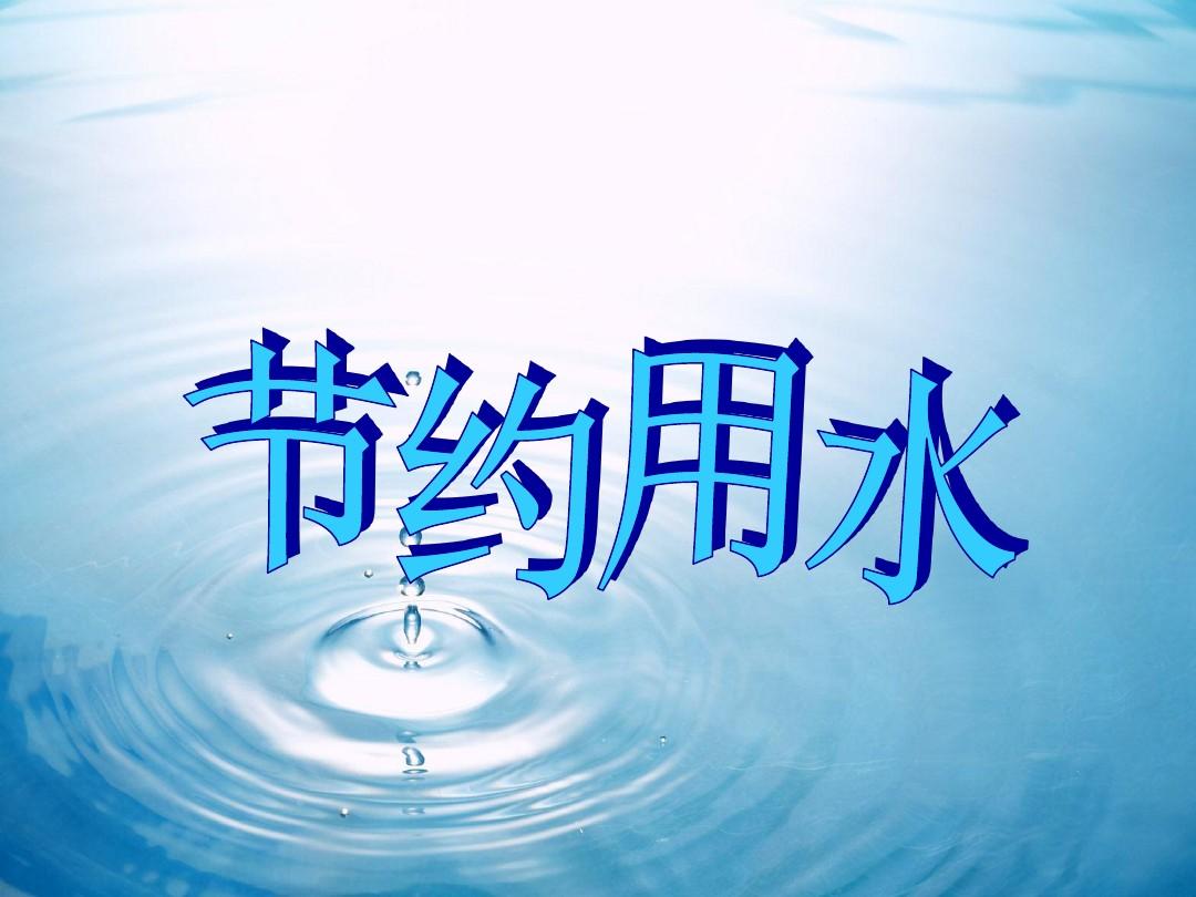 湖南8部門聯合印發《湖南省節約用水激勵政策若干措施》 九項措施激勵全民節水