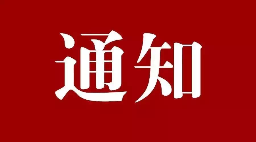 【申報通知】關于組織申報中國消費名品方陣的通知