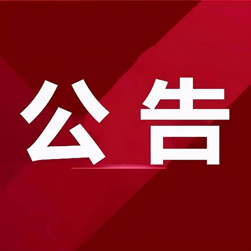 【項目公告】2024年邵陽市“揭榜掛帥”科技項目揭榜公告