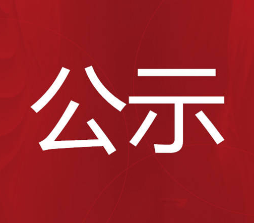 【資金公示】關于給予園區相關企業2022年長沙市智能制造和先進計算產業發展專項資金配套支持的公示